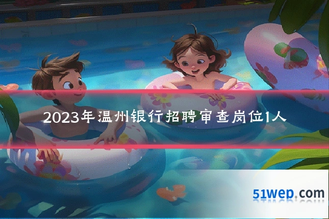 2023年温州银行招聘审查岗位1人