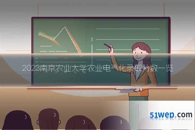 2023南京农业大学农业电气化录取分数一览