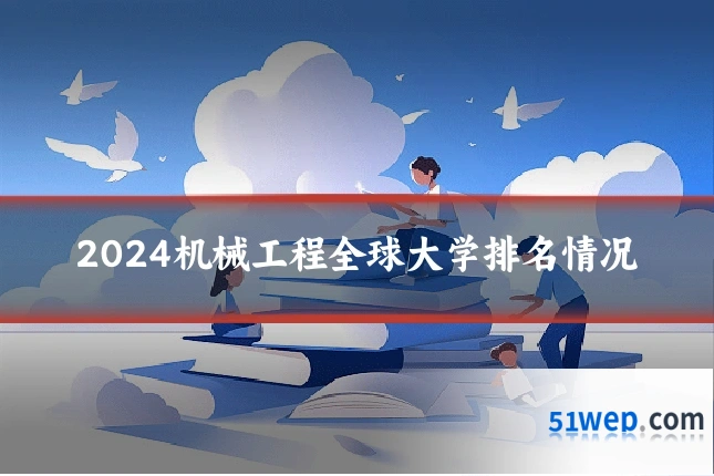 2024机械工程全球大学排名情况
