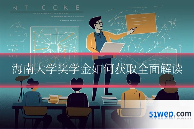 海南大学奖学金如何获取全面解读