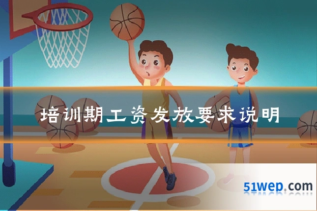 培训期工资发放要求说明