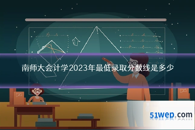南师大会计学2023年最低录取分数线是多少