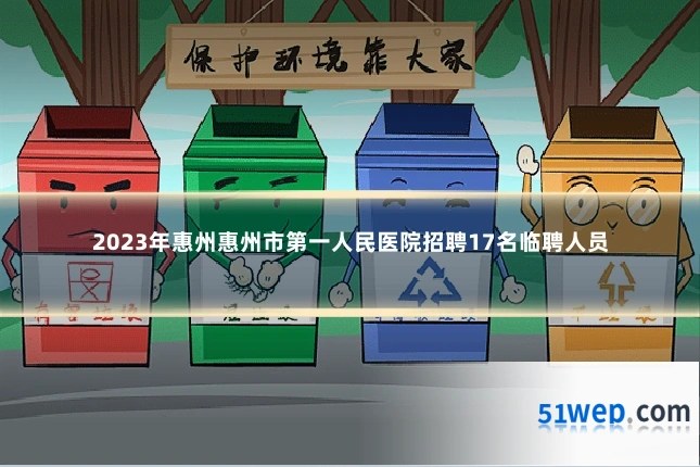 2023年惠州惠州市第一人民医院招聘17名临聘人员
