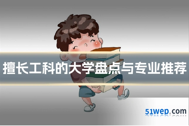 擅长工科的大学盘点与专业推荐