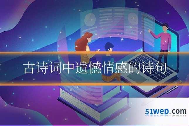 古诗词中遗憾情感的诗句