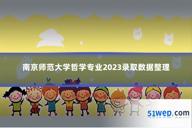 南京师范大学哲学专业2023录取数据整理