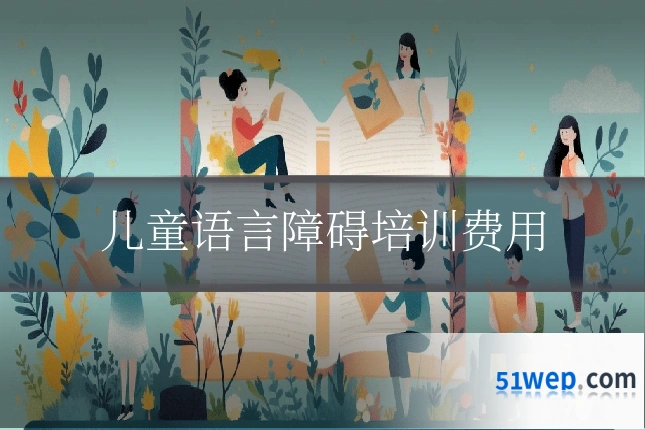 儿童语言障碍培训费用