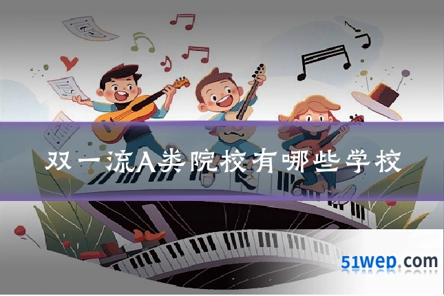 双一流A类院校有哪些学校
