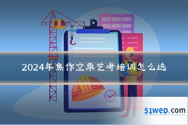 2024年焦作空乘艺考培训怎么选