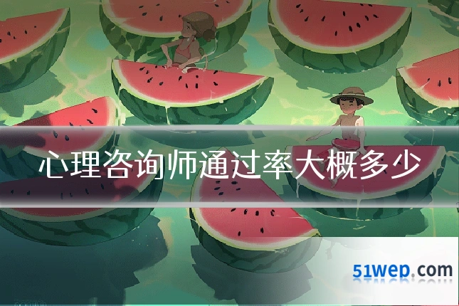 心理咨询师通过率大概多少