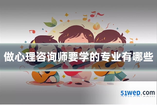 做心理咨询师要学的专业有哪些