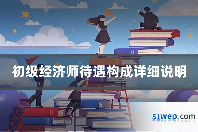 初级经济师待遇构成详细说明