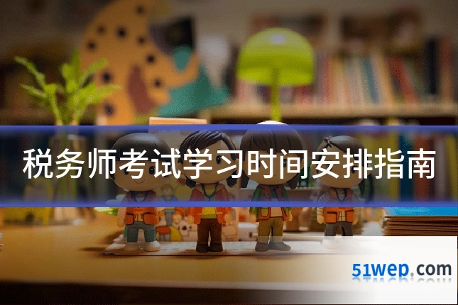 税务师考试学习时间安排指南