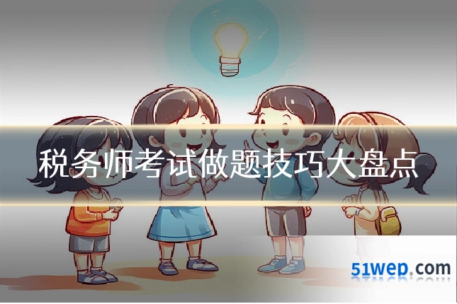 税务师考试做题技巧大盘点