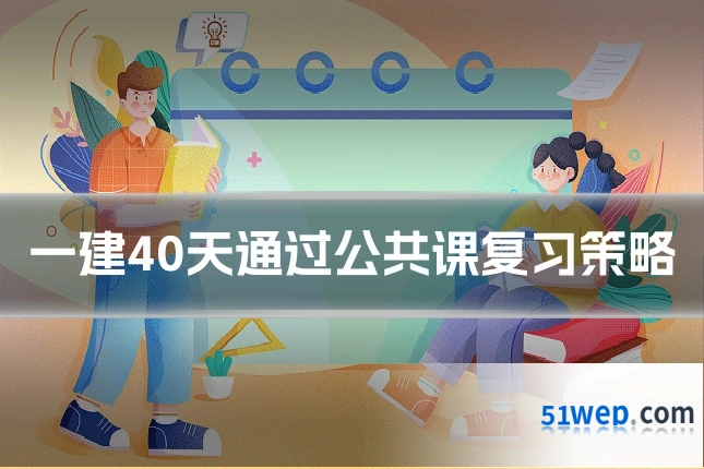 一建40天通过公共课复习策略