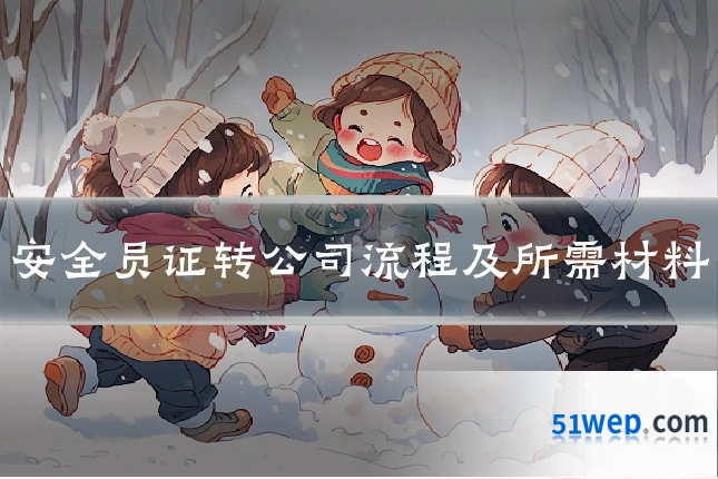 安全员证转公司流程及所需材料