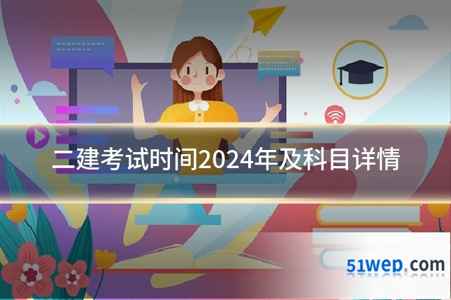 二建考试时间2024年及科目详情