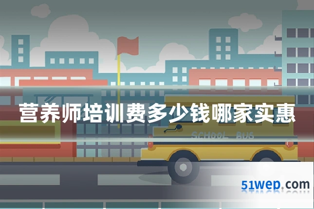 营养师培训费多少钱哪家实惠