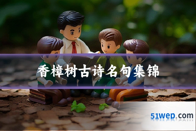 香樟树古诗名句集锦