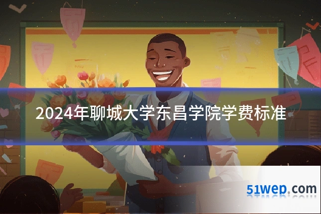 2024年聊城大学东昌学院学费标准