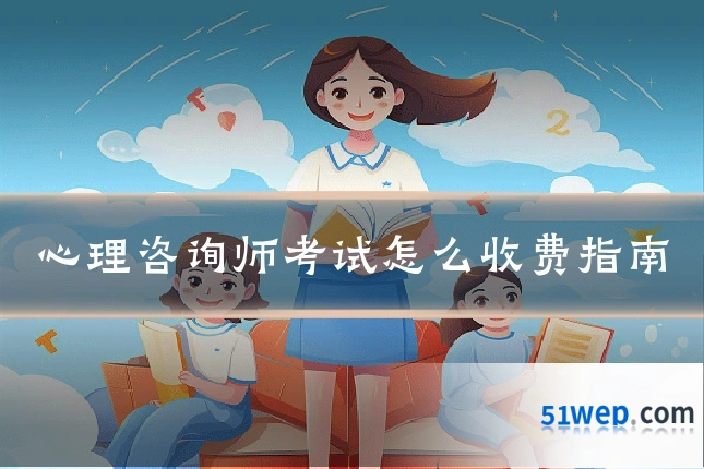 心理咨询师考试怎么收费指南