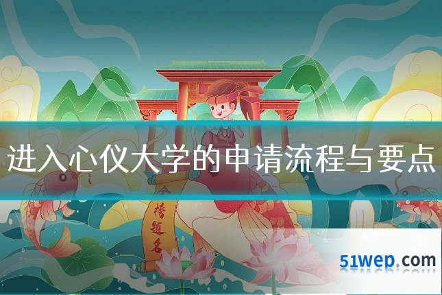 进入心仪大学的申请流程与要点