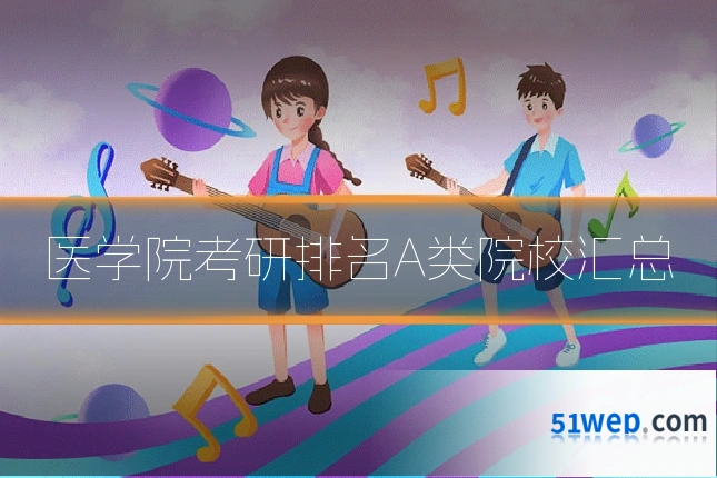 医学院考研排名A类院校汇总