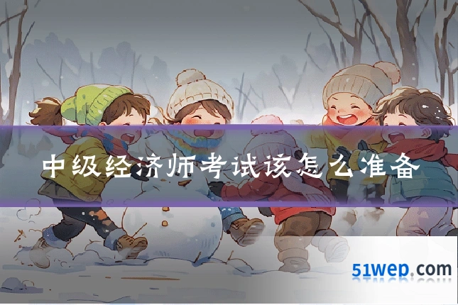 中级经济师考试该怎么准备