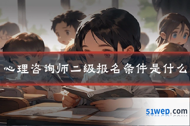 心理咨询师二级报名条件是什么