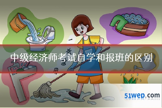 中级经济师考试自学和报班的区别