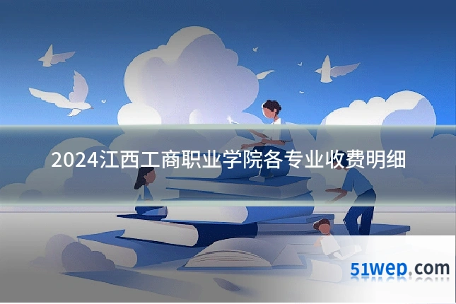2024江西工商职业学院各专业收费明细