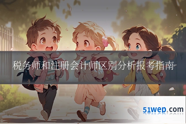 税务师和注册会计师区别分析报考指南