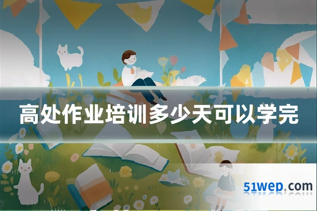 高处作业培训多少天可以学完