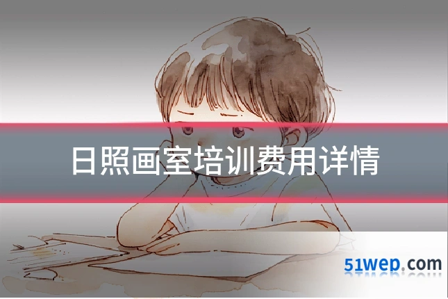 日照画室培训费用详情