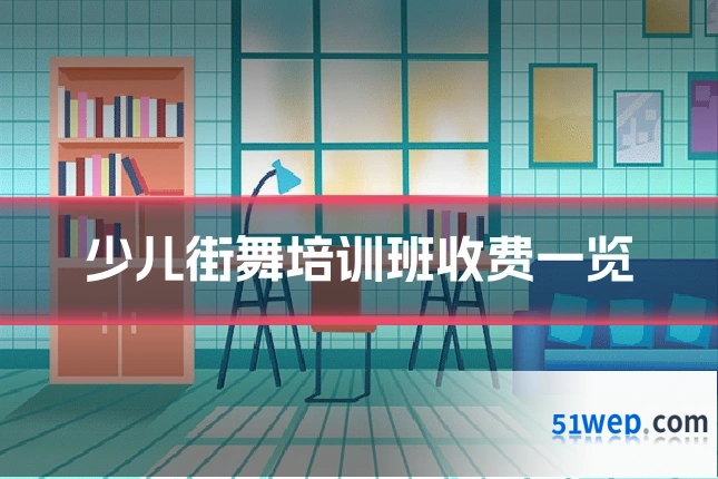 少儿街舞培训班收费一览