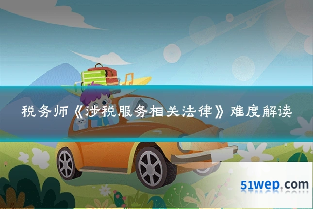 税务师《涉税服务相关法律》难度解读
