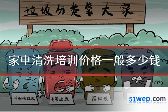 家电清洗培训价格一般多少钱