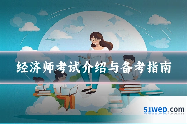 经济师考试介绍与备考指南