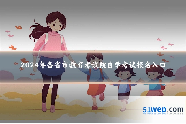 2024年各省市教育考试院自学考试报名入口