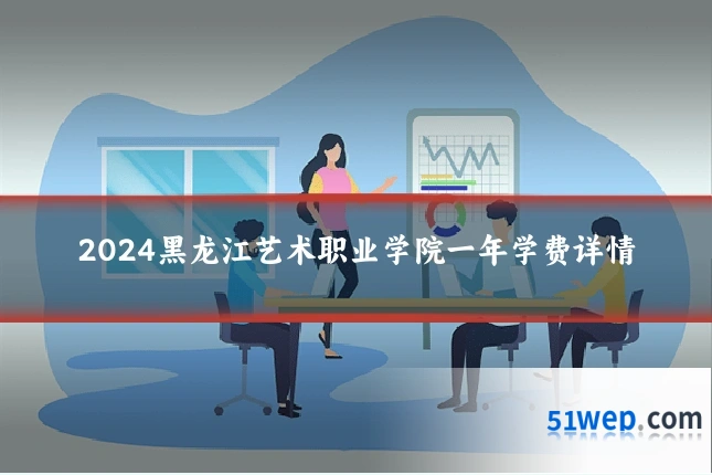 2024黑龙江艺术职业学院一年学费详情