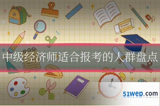 中级经济师适合报考的人群盘点