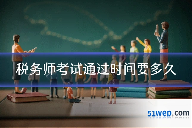 税务师考试通过时间要多久