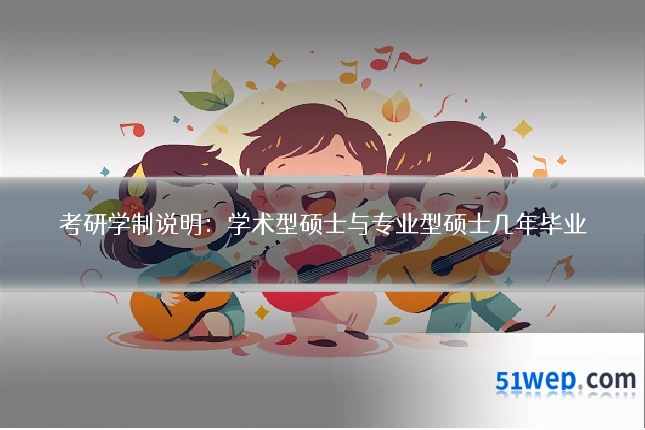 考研学制说明：学术型硕士与专业型硕士几年毕业