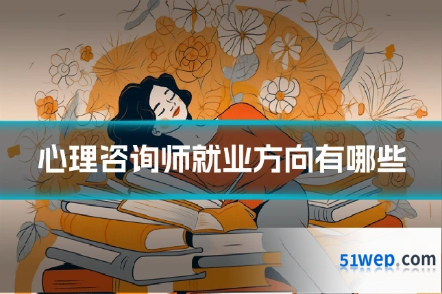 心理咨询师就业方向有哪些