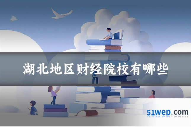 湖北地区财经院校有哪些