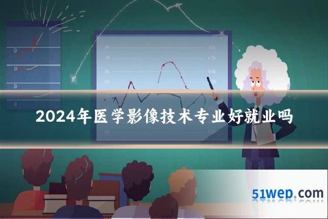 2024年医学影像技术专业好就业吗