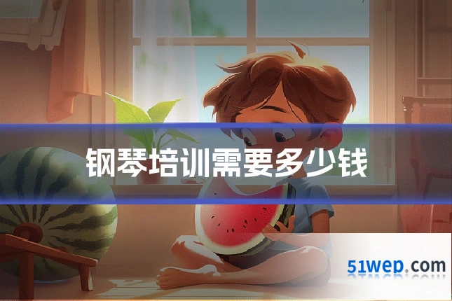 钢琴培训需要多少钱