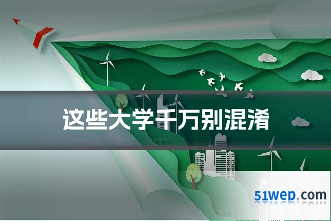 这些大学千万别混淆