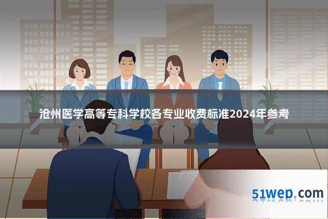 沧州医学高等专科学校各专业收费标准2024年参考