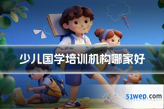 少儿国学培训机构哪家好